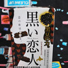 黒い恋人【札幌グルメフーズ】