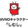 私見おすすめMVNOと、ここはやめておけMVNO