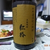 白石酒造「紅椿」
