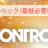 【CONTROL】推奨スペック解説/必要動作環境【かなり重たいPCゲーム】