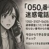 050-3107-5409の正体は？「選挙調査」を名乗る怪しい電話の実態と安全対策