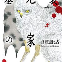 心理探偵・夷戸シリーズ】倉野憲比古『スノウブラインド』『墓地裏の家
