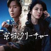 京城クリーチャー シーズン2 ③