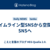 タイムライン型SNSから空間型SNSへ