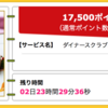 【ハピタス】ダイナースクラブカードが期間限定17,500pt(17,500円)にアップ！ さらに10,000円キャッシュバックの新規入会キャンペーンも！