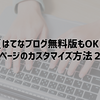 【はてなブログ無料版】トップページをカスタマイズする2種類の方法を紹介。記事一覧にしたり