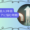 社会人3年目でワーホリに行くべき3つの理由！果たして失うものはあるのか？