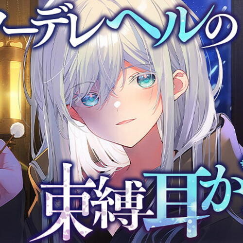 【同人ASMRレビュー】クーデレヘルの束縛耳かき【犬塚いちご】