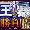 【サウスト】キャラ勢力獲得イベント「冥王と暴君の一発勝負！」