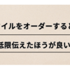 髪型のオーダーの仕方、これだけは美容師に伝えたほうがいい最低限のPOINT5