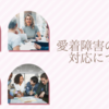 愛着障害の方への対応について