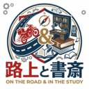 路上と書斎｜Side Hustle Dad TOKYO｜はてな支店