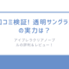 口コミ検証! 透明サングラスの実力は？アイブレラクリアノーブルの評判＆レビュー！