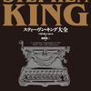 【待望の翻訳！】スティーヴン・キング50年の軌跡を辿る『スティーヴン・キング大全』