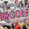 《新たな大型コスプレイベント》春を目前に鮮やかに彩るコスプレイヤー撮影！姫CONレポート＃１