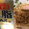 【高カロリーの背徳感】「ペヤング 豚脂MAXやきそば」食べちゃいました。