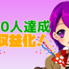 【記念配信】1000人達成＆収益化！【雑談/Vtuber/クリエ】