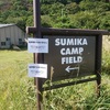 山梨　ＳＵMＩＫＡ・ＣＡＭＰ・ＦＩＥＬＤ　メステインと火鍋②