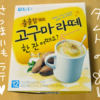 ダムトの「さつまいもラテ」を飲んでみた【韓国】