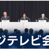 フジテレビ経営陣の記者会見