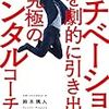 書評: モチベーションを劇的に引き出す究極のメンタルコーチ術