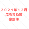 【５人家族の家計簿公開】２０２１年１２月度の家計簿。２９．４万円の支出でした。