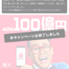 PayPayの100億円キャンペーンの唐突な終了について