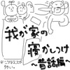 昔話で寝かしつけ。最近の寝かしつけは夫と私のダブル仕様です。/ヤンジャン本誌を初購入。