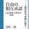 自由の相互承認【上】読了