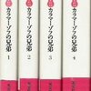 カラマーゾフの兄弟　読破！