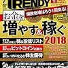 日経トレンディ2月号は『お金を増やす＆稼ぐ2018』特集でした。