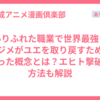 ありふれた職業で世界最強｜ハジメがユエを取り戻すために使った概念とは？エヒト撃破の方法も解説