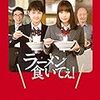 映画「ラーメン食いてぇ」