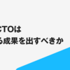 事業部CTOはいかなる成果を出すべきか