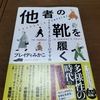 『他者の靴を履く アナーキック・エンパシーのすすめ  』ブレイディみかこ著