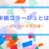 半紙コラージュとは。ーよくわかる実技編ー