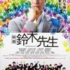 映画「鈴木先生」