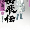 【北と南と】岳飛伝 七 懸軍の章／北方 謙三