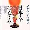 日本人とユダヤ人　　イザヤ・ベンダサン