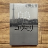 【読書記録】白鳥とコウモリ／東野圭吾