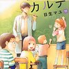 放課後カルテネタバレ無料全巻まとめ 放課後カルテネタバレドラマ化無料まとめ 放課後カルテネタバレ無料全巻まとめ 放課後カルテネタバレドラマ化無料まとめ