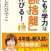 子どもの学力は「断捨離」で伸びる　やましたひでこ