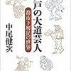 「江戸の大道芸人　都市下層民の世界」（中尾健次）