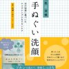 身体洗いはお湯だけ、顔洗いは手ぬぐい洗顔