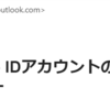 アップルサポートからの「Apple IDアカウントの取り引きが現在制御されています」というメールが来ました！