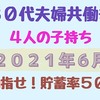 【目指せ！貯蓄率５０％】夫婦共働き、子供４人、我が家の家計簿【2021年6月編】