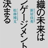 （本の感想）前編　組織の未来はエンゲージメントで決まる　株式会社アトラエ代表取締役　新居佳英　グロービス経営大学院講師　松林博文