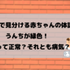 【うんちで見分ける赤ちゃんの体調】うんちが緑色！これって正常？それとも病気？