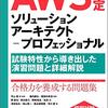 AWS Solutions Architect Professional 合格体験記