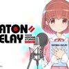 #43 気になっているゲーム 〜BATON=RELAY（バトン＝リレー）〜